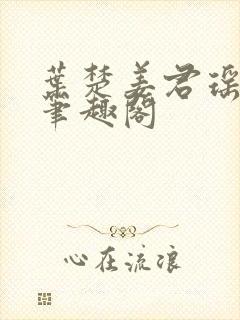 叶楚姜君瑶小说笔趣阁