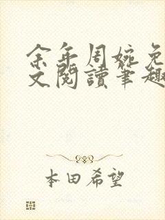 余年周婉免费全文阅读笔趣阁