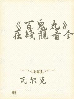 《百鬼丸》动漫在线观看全集