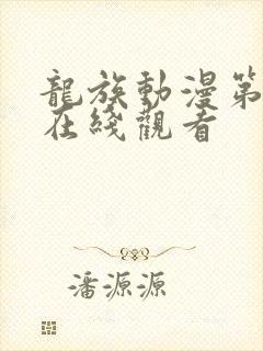 龙族动漫第一季在线观看