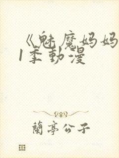 《魅魔妈妈》第1季动漫