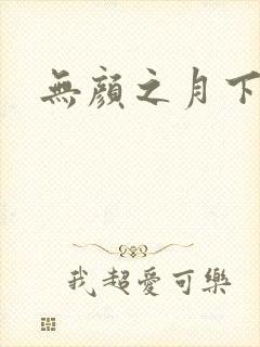 无颜之月下载