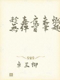 趁春夜未燃竹枳无弹窗笔趣阁