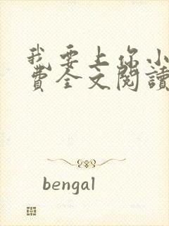 我要上你小说免费全文阅读笔趣阁