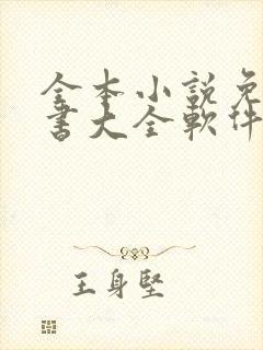 全本小说免费听书大全软件