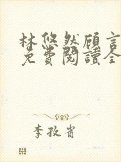 林悠然顾言小说免费阅读全文最新章