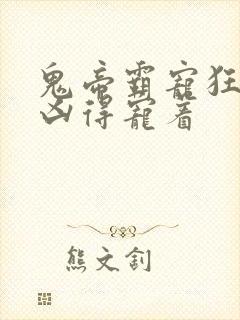 鬼帝霸宠狂妃超凶得宠着封面