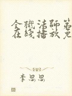 全职法师第六季在线播放免费观看