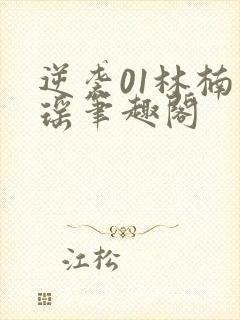 逆袭01林楠宁瑶笔趣阁