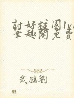 讨好校园1v1笔趣阁免费阅读