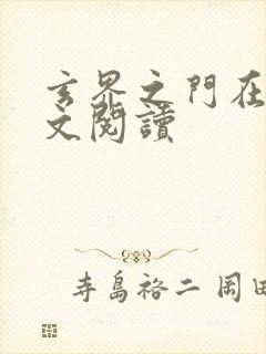 玄界之门在线全文阅读