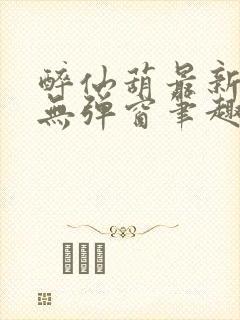 醉仙葫最新章节无弹窗笔趣阁封面