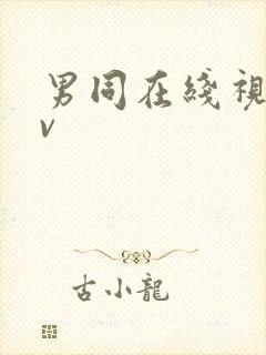 男同在线视频gv封面