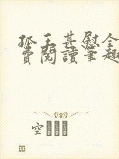 孤王甚慰全文免费阅读笔趣阁封面