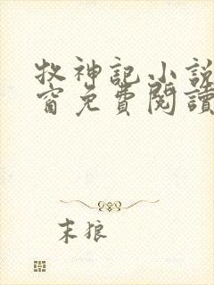 牧神记小说无弹窗免费阅读