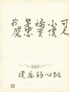 我是娇小可爱魅魔忠实仆人