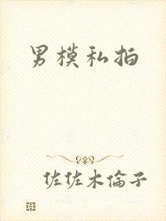 男模私拍