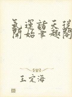 气运诸天从红楼开始笔趣阁封面