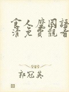 食人魔国语版高清免费观看