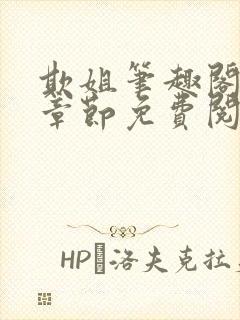 欺姐笔趣阁最新章节免费阅读封面