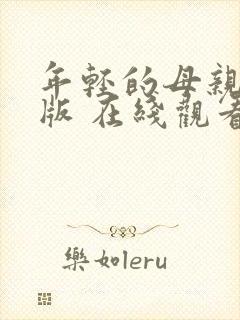 年轻的母亲中文版 在线观看