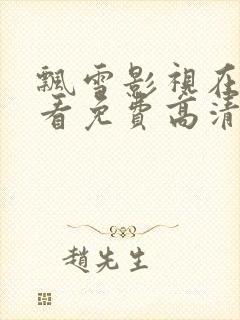 飘雪影视在线观看免费高清