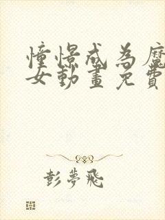 憧憬成为魔法少女动画免费观看普通话