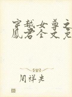 穿越女尊之吾为凤君全文免费阅读封面