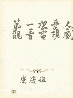 第一次爱人免费观看电视剧完整版高清