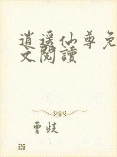 逍遥仙尊免费全文阅读