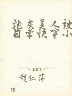 炮灰美人被浇灌日常快穿小说免费阅读