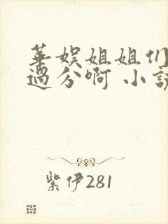 华娱姐姐们别太过分啊 小说 笔趣阁