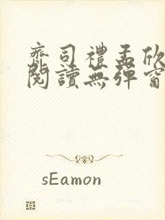 齐司礼孟欣全文阅读无弹窗笔趣阁