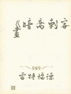 《暗裔刺客》漫画