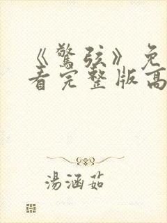 《惊弦》免费观看完整版高清视频