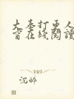 大奉打更人无弹窗在线阅读