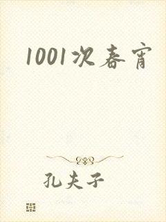 1001次春宵