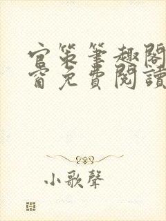 官策笔趣阁无弹窗免费阅读