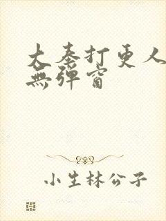 大奉打更人小说无弹窗