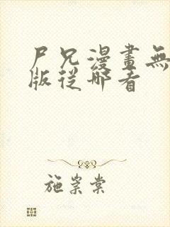 尸兄漫画无删减版从哪看