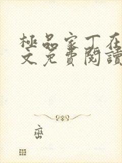 极品家丁在线全文免费阅读