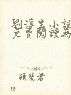 刘浮生小说全文免费阅读无弹窗封面