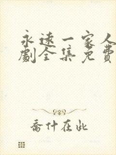 永远一家人电视剧全集免费观看高清