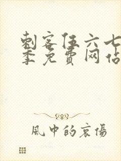 刺客伍六七第5季免费网站