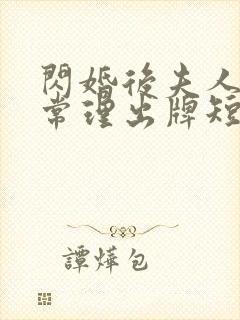 闪婚后夫人不按常理出牌短剧全集免费观看封面