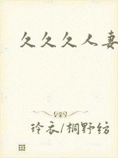 久久久人妻久久