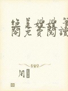 绝美嫂嫂 笔趣阁免费阅读