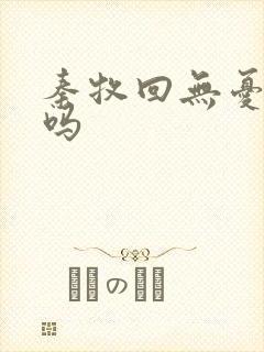 秦牧回无忧乡了吗