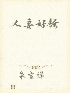 人妻好骚