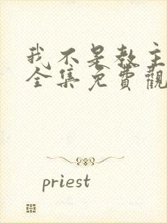 我不是教主动漫全集免费观看封面